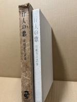 行人の歌　尾崎喜八詩集