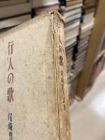 行人の歌　尾崎喜八詩集