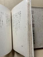 行人の歌　尾崎喜八詩集