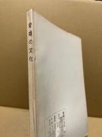 愛媛の文化　13