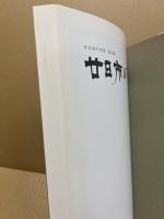 廿日市の仏像　(廿日市の文化 第15集)