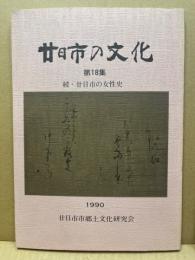 廿日市の文化　第18集　続廿日市の女性史