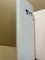 廿日市の文化　第18集　続廿日市の女性史