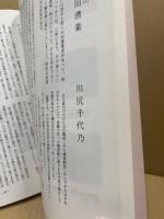 廿日市の文化　第18集　続廿日市の女性史