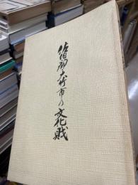 佐伯郡・大竹市の文化財