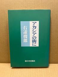アカシアの街に