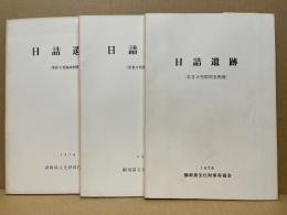 日詰遺跡　第2～4次発掘調査概報　3冊
