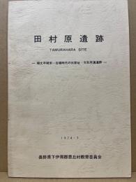 田村原遺跡　縄文早期末～古墳時代の住居址・方形周溝墓群