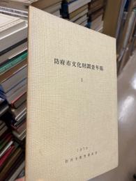 防府市文化財調査年報　1