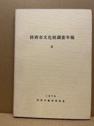 防府市文化財調査年報　2