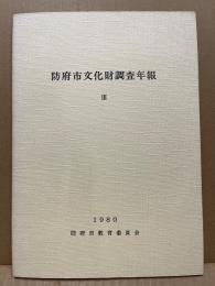 防府市文化財調査年報　3