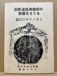 伯耆道祖神信仰の原像をさぐる‐淀江のサイノカミ‐