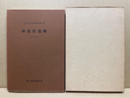 諏訪原遺跡　松戸市文化財調査報告5