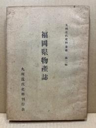 福岡県物産誌　(九州近代史料叢書　第二輯)