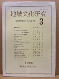 地域文化研究　地域文化研究所紀要3