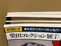 柴田コレクション展