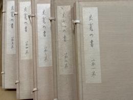 良寛の書　全5巻10冊