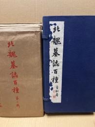 北魏墓誌百種　全100葉揃