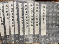 北魏墓誌百種　全100葉揃