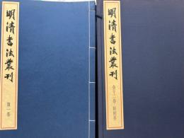 明清書法叢刊　別巻共　 全13冊揃