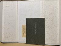 明清書法叢刊　別巻共　 全13冊揃