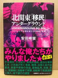 北関東「移民」アンダーグラウンド ベトナム人不法滞在者たちの青春と犯罪