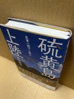 硫黄島上陸　友軍ハ地下ニ在リ
