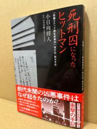 死刑囚になったヒットマン―「前橋スナック銃乱射事件」実行犯・獄中手記