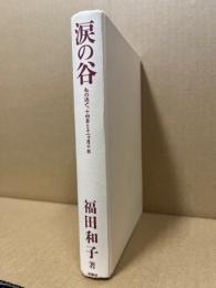 涙の谷 : 私の逃亡、十四年と十一ヵ月十日