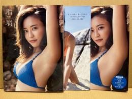 小島瑠璃子ラスト写真集―瑠璃　“こじるり” 集大成「新撮写真集112P」「別冊傑作選48P」2冊組