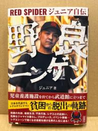 野良ニンゲン―ＲＥＤ　ＳＰＩＤＥＲジュニア自伝