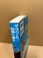 アルバート、故郷に帰る　両親と1匹のワニがぼくに教えてくれた、大切なこと