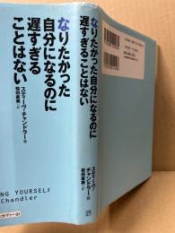 なりたかった自分になるのに遅すぎることはない