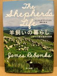 羊飼いの暮らし