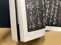 淳化閣帖 : 初拓粛府本　釈文共　11冊揃