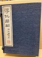 淳化閣帖 : 初拓粛府本　釈文共　11冊揃