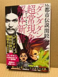 Ｍｒ．都市伝説　関暁夫の『ダンダダン』超常現象解体新書