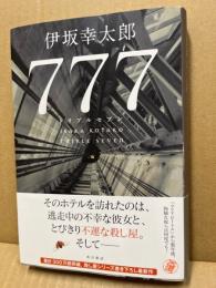 ７７７（トリプルセブン）