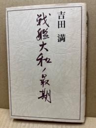 戦艦大和ノ最期