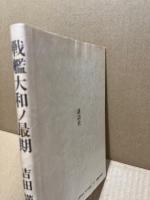 戦艦大和ノ最期