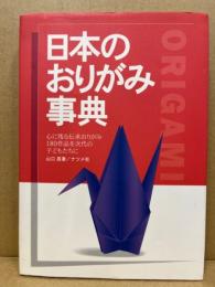 日本のおりがみ事典 : 心に残る伝承おりがみ180作品を次代の子どもたちに