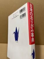 日本のおりがみ事典 : 心に残る伝承おりがみ180作品を次代の子どもたちに