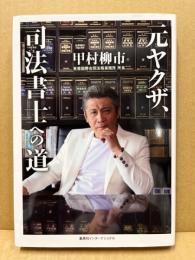 元ヤクザ、司法書士への道