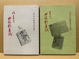 奥備後の田植歌草紙　正・続　2冊揃