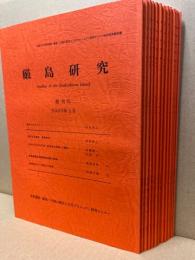 厳島研究　創刊～5号・13号～20号　13冊不揃