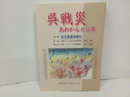 呉戦災　-あれから60年-　2005年/呉戦災を記録する会