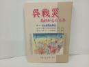 呉戦災　-あれから60年-　2005年/呉戦災を記録する会