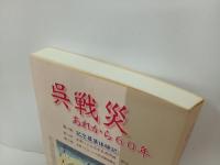 呉戦災　-あれから60年-　2005年/呉戦災を記録する会