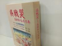 呉戦災　-あれから60年-　2005年/呉戦災を記録する会