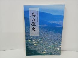 呉の歴史　-呉市制100周年記念版-　2002年/呉市役所・広島県呉市/海軍 工廠 軍港 軍事 広島県 呉市 呉 郷土史 民俗